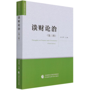 醉染图书谈财论治(第3辑)/中国财政学会学术文库9787520734