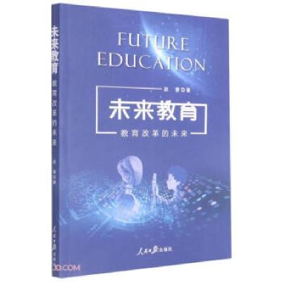 正版新书]未来教育:教育改革的未来赵慧 著9787511569684