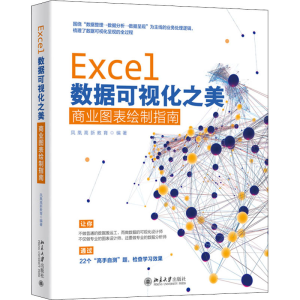 [M]Excel数据可视化之美 商业图表绘制指南 凤凰高新教育 编 -9787301319413