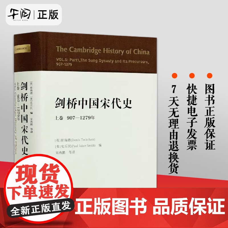 正版保障 剑桥中国宋代史 上卷 907-1279年 中国社会科学出版社