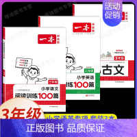 [语文+英语]阅读训练100篇+小古文》3年级(3本) 小学通用 [正版]2025新版小学生小古文一二年级三四五六年级必