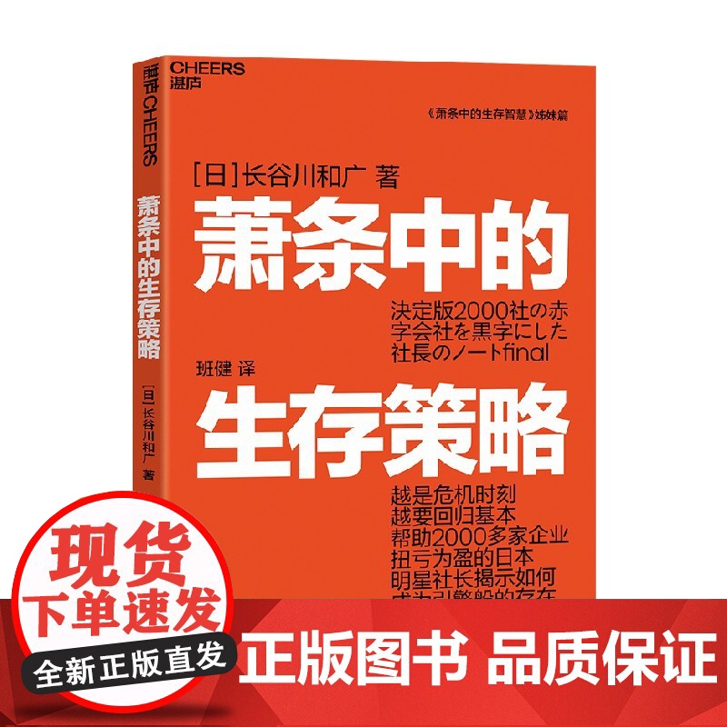 萧条中的生存策略 长谷川和广著 越是危机时刻越要回归基本 任何人 企业都有起死回生的机会 能够意识到这一点就能再创辉煌