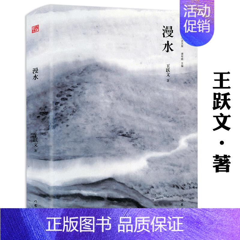[正版]漫水(精装)王跃文著乡土小说经典名家小说另有官场小说国画梅次故事朝夕之间亡魂鸟大清相国无雪之冬等书籍
