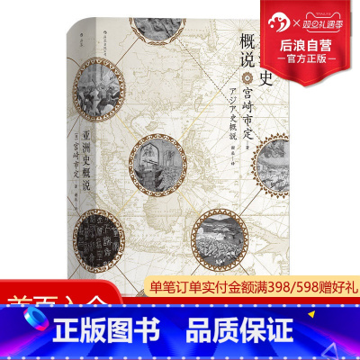 [正版]汗青堂丛书015 亚洲史概说精装本 日本京都学派汉学泰斗宫崎市定 揭示文明兴衰与时代演进的历史大势 亚洲史研究