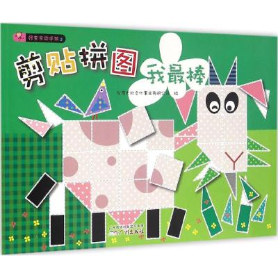 好宝宝动手做2:剪贴拼图我最棒