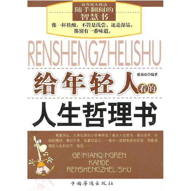 正版新书]给年轻人看的人生哲理书张易山9787511303776