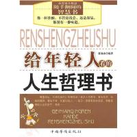 正版新书]给年轻人看的人生哲理书张易山9787511303776