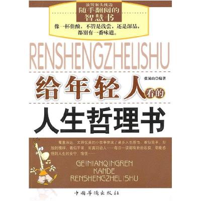 正版新书]给年轻人看的人生哲理书张易山9787511303776