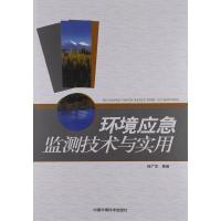 正版新书]环境应急监测技术与实用徐广华9787511111326