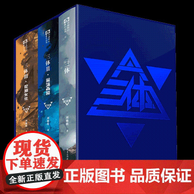三体(纪念版共3册)(精)