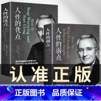 [正版]人性的弱点 人性的优点 2册 卡耐基全集 中国华侨出版社 平装人际交往心理学 职场生活入门基础成功励志书籍