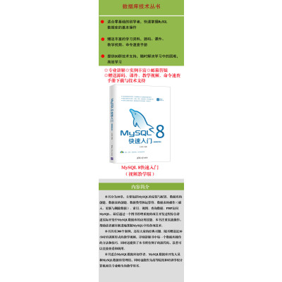 MySQL 8快速入门(视频教学版)