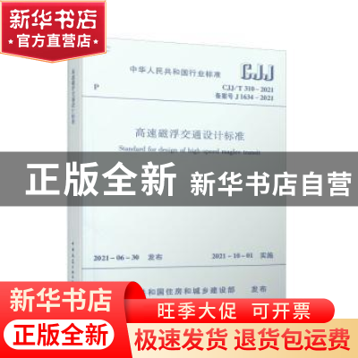 正版 高速磁浮交通设计标准(CJJT310-2021备案号J1634-2021)/中