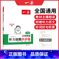 英语 小学三年级 [正版]2025版阅读题 三年级小学英语听力话题步步练 通用版 小学3年级上下册听词汇句子对话短文套题