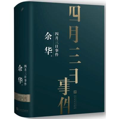正版新书]四月三日事件余华9787020138739