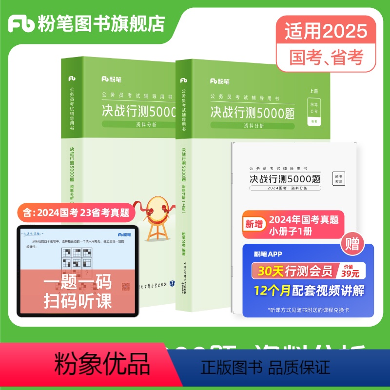 决战行测5000题-资料分析 [正版]公考2025国省考真题决战行测5000题资料分析专项题库公务员考试2024省考行测