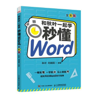 正版新书]和秋叶一起学 秒懂Word 全彩版秋叶,刘晓阳 编97871155