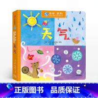 [正版]2-6岁你好,世界!幼儿科普小百科·第1辑·天气 吉尔麦克唐纳 著 给宝宝认知世界的全新体验 幼儿科普 亲子科