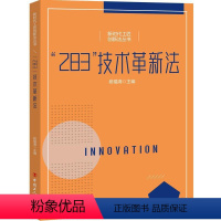 [正版]“283”技术革新法 段福海 社会科学书籍