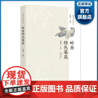 岭南特色果蔬 岭南文化读本 谭耀文主编 岭南农业发展文化传承物种 特点经济价值文化历史品种特色 广东科技出版社正品