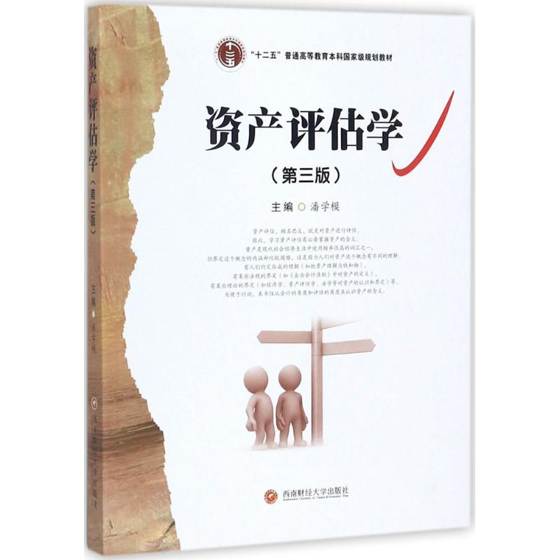 正版新书]资产评估学(第3版)潘学模9787550424692