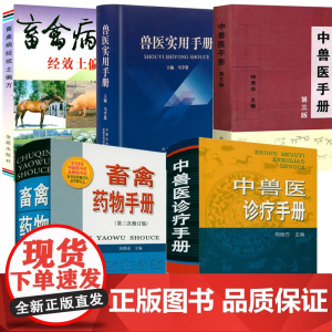 [全5册] 中兽医手册+中兽医诊疗手册+兽医实用手册+畜禽药物手册+畜禽病经效土偏方畜禽疾病实用诊疗技术兽医资料中兽医手