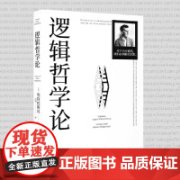 逻辑哲学论(100周年纪念版,改变了当代哲学方向的一本重要著作)