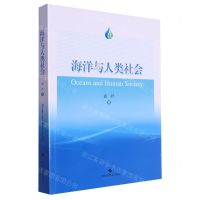 [N]海洋与人类社会-9787547863497