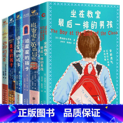 [全套6册]了不起的孩子系列 [正版]坐在教室后一排的男孩 逃跑的诺亚 追星星的孩子 捣蛋鬼的英雄冒险 追光的孩子 了不