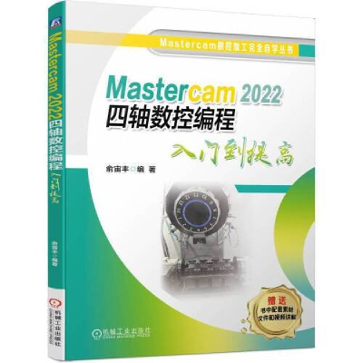 正版新书]MASTERCAM 2022 四轴数控编程入门到提高俞宙丰9787111