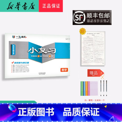 数学 天津 [正版] 2023新版 一飞冲天 高中小复习 数学 天津