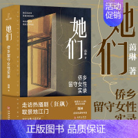 [正版]店 她们 走访狂飙取景地 蔼琳留守女性 中国第一侨乡 柏拉图式婚姻 知性女子 涉外婚姻 未婚生子非虚构随笔纪实文