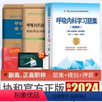 [正版]新版2024年协和呼吸内科学副主任医师考试习题集模拟试卷佛石医典押题试卷正高副高职称高级卫生专业技术资格考试练