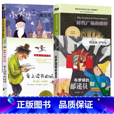 [4册]小朵朵和大魔法师+布罗镇的邮递+时代广场的蟋蟀+爱上读书的妖怪 [正版]时代广场的蟋蟀三四年级乔治塞尔登著 不老