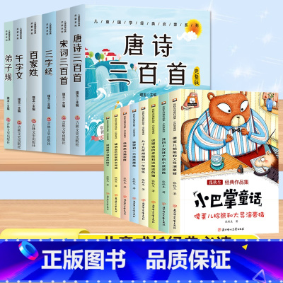 [全套14册]国学启蒙6册+小巴掌童话8册 [正版]唐诗三百首幼儿早教彩图注音版完整版全集宋词三百首儿童启蒙书小学生一年