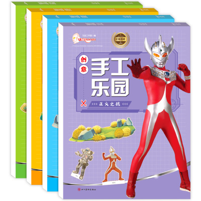 奥特曼手工书儿童立体3d男孩益智趣味手工制作材料模型剪纸折纸拼图立体书卡片大全幼儿园宝宝创意diy小学生3-10岁