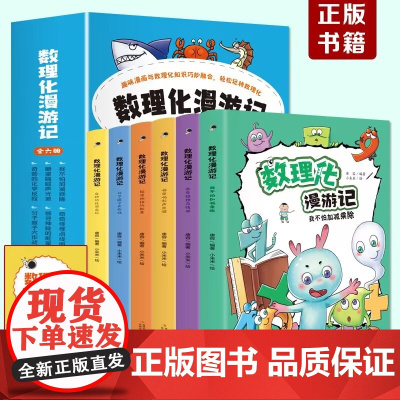 数理化漫游记(全6卷 全彩插图)[9-14岁]漫画式、情景式、对话式的角色化表现,内文搭配漫画,培养孩子学习兴趣,加深课