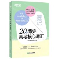[N]20天背完高考核心词汇-9787572234507