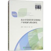 正版新书]北京市发展农业文化创意产业机制与模式研究蒋和平9787