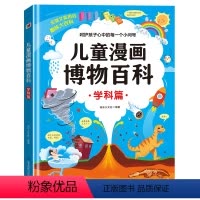 儿童漫画博物百科(学科篇) [正版]儿童漫画博物百科全书学科篇+人文篇全2册幼少儿趣味读物彩图硬壳版3456-789岁孩