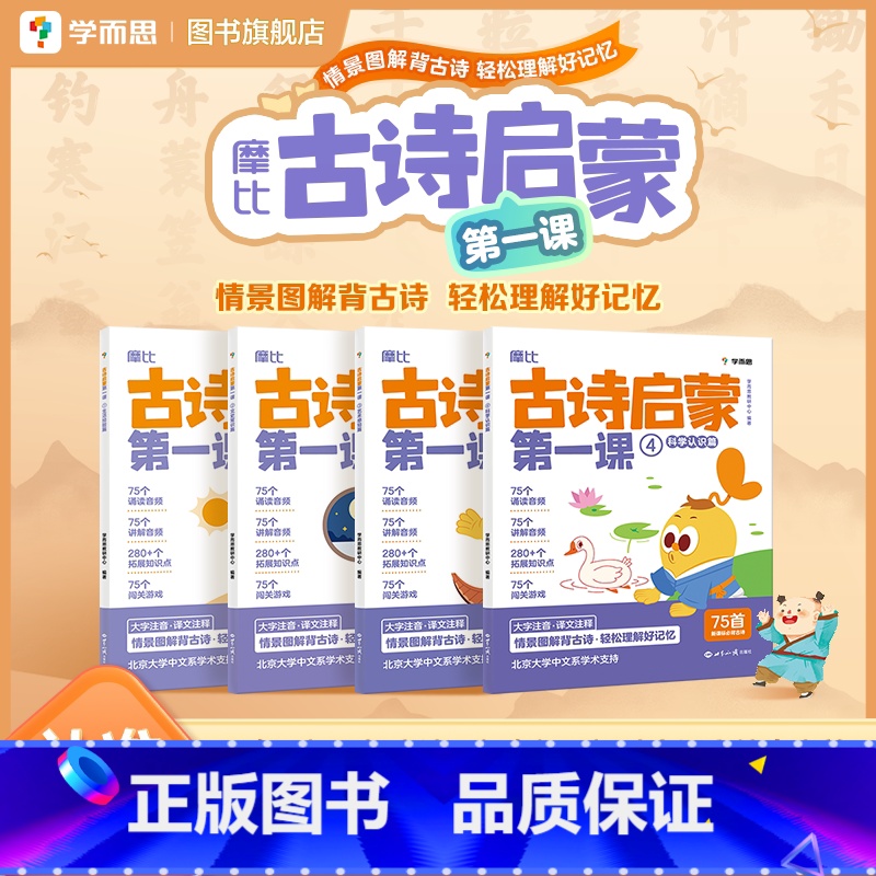 摩比古诗启蒙第一课 [正版]摩比古诗启蒙第一课 分主题拓展文史常识提升大语文综合素养小学生必背古诗词3-7岁幼儿学前启蒙