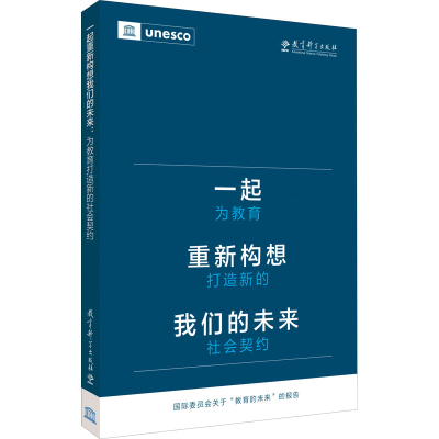 [M]一起重新构想我们的未来 为教育打造新的社会契约-9787519130121
