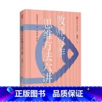 大夏书系·教师写作思维方法六讲 [正版]大夏书系·教师写作思维方法六讲 张肇丰 著 教师专业发展 从课堂到研究 书籍