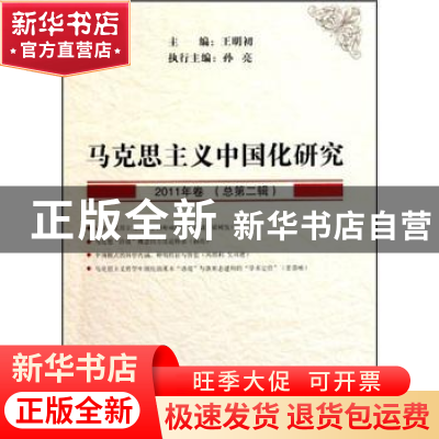 正版 马克思主义中国化研究:2011年卷(总第二辑) 王明初主编 中国
