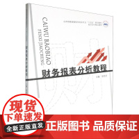 财务报表分析教程