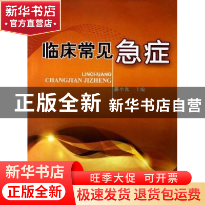 正版 临床常见急症 路小光主编 科学技术文献出版社 978750237103