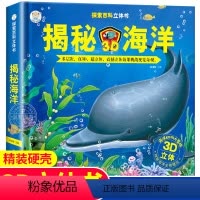 [正版]揭秘海洋3D立体翻翻书3-4岁幼儿早教科普百科触摸书6-7-8-10探秘海底世界大百科动物知识图书海洋生物绘本