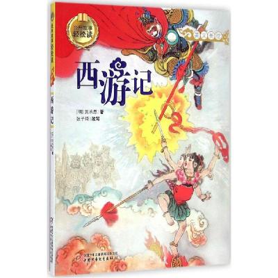 正版新书]经典故事轻松读?西游记吴承恩9787514820782