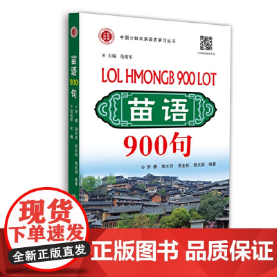 苗语900句 罗 倩 世界图书出版公司 正版书籍