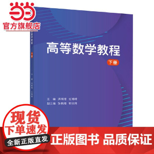 高等数学教程 下册